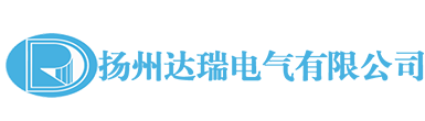 揚州達瑞電氣有限公司